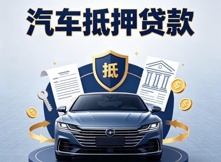 广州白云区汽车抵押贷款|广州白云区押车信用借款|广州白云区汽车绿本抵押贷款
